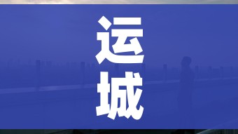 运城疫情:运城疫情最新消息今天 运城疫情:运城疫情最新消息今天