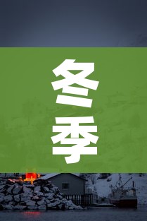 冬季局部地区或发生聚集性疫情/冬季局部地区或发生聚集性疫情的原因