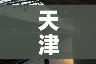 天津:西青调降部分风险区/天津西青区风险等级