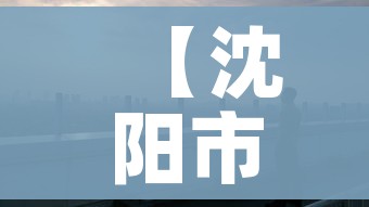 【沈阳市疫情最新消息,沈阳市疫情最新消息多少例了】