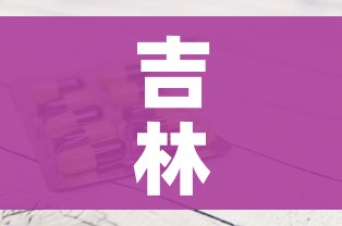 吉林新增本地确诊病例1例:吉林新增本地确诊病例10例 吉林新增本地确诊病例1例:吉林新增本地确诊病例10例