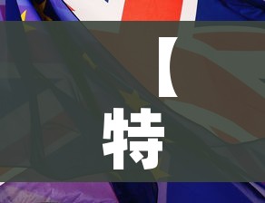 【特朗普称中国物资好/特朗普感谢中国提供物资】