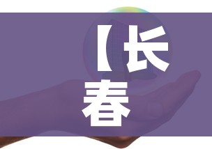 【长春一地调为高风险,吉林长春高风险区】 【长春一地调为高风险,吉林长春高风险区】