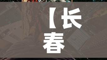 【长春一地调为高风险,吉林长春高风险区】 【长春一地调为高风险,吉林长春高风险区】