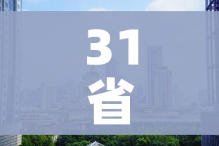 31省区市增本土5例:31省增5例本土病 31省区市增本土5例:31省增5例本土病