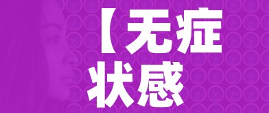 【无症状感染者是什么意思/病毒感染多久出现症状】 【无症状感染者是什么意思/病毒感染多久出现症状】