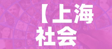 【上海社会面新增1例感染者/上海社会组织网站】
