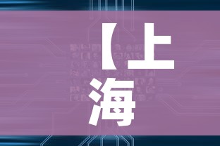【上海社会面新增1例感染者/上海社会组织网站】