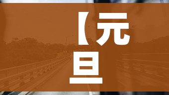 【元旦高速收费吗/元旦高速免费吗2026年免费几天啊】