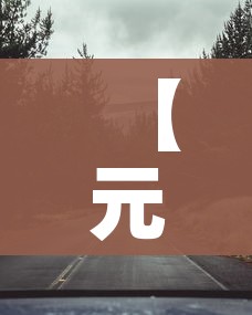 【元旦高速收费吗/元旦高速免费吗2026年免费几天啊】