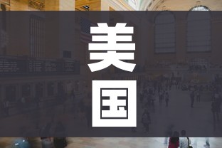 美国参加北京冬奥会吗/美国参加东奥会吗