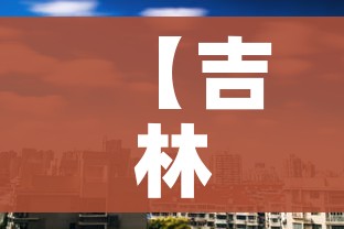 【吉林市最新新闻/吉林市最新新闻发布会】 【吉林市最新新闻/吉林市最新新闻发布会】