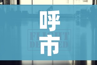 呼市疫情防控最新消息/呼市防疫最新情况