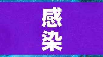 感染进度:感染过程的五大表现 感染进度:感染过程的五大表现