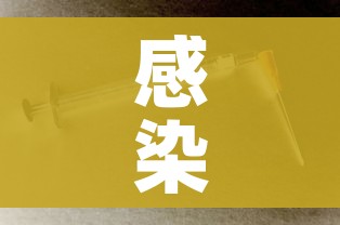感染进度:感染过程的五大表现 感染进度:感染过程的五大表现