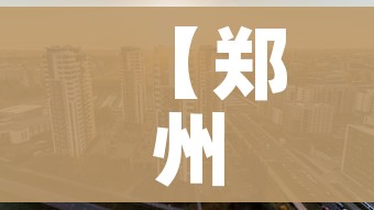 【郑州回应阳性转运不及时,疫情郑州阳性】 【郑州回应阳性转运不及时,疫情郑州阳性】