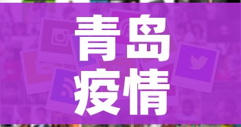青岛疫情最新消息今天又增加9人/青岛疫情全部消息 青岛疫情最新消息今天又增加9人/青岛疫情全部消息