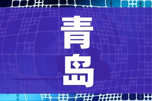 青岛疫情最新消息今天又增加9人/青岛疫情全部消息 青岛疫情最新消息今天又增加9人/青岛疫情全部消息