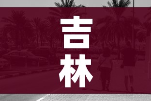 吉林舒兰急寻去过清华浴池居民（吉林 舒兰）
