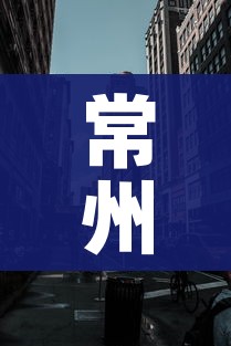 常州封城最新消息2021/常州封城最新消息2021公告
