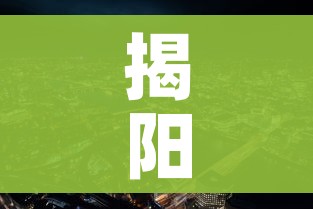 揭阳新冠疫情最新消息（揭阳新冠疫情最新消息数据）
