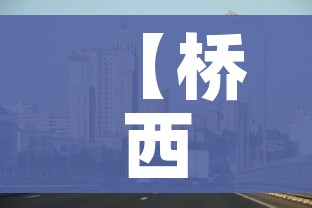 【桥西区疫情最新消息,桥西区疫情最新消息通知】 【桥西区疫情最新消息,桥西区疫情最新消息通知】