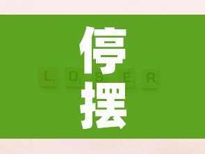 停摆是什么意思（停摆是什么意思网络用语）