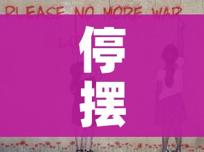 停摆是什么意思（停摆是什么意思网络用语）