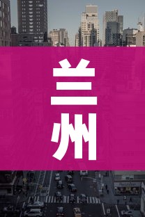兰州一地调整为高风险地区:2021兰州属于高风险地区吗