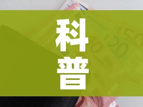 科普一下“随意玩房卡如何购买”购买房卡介绍