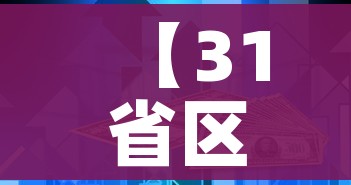 【31省区市新增86例确诊/31省区市新增确诊105例】