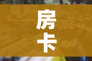 房卡全攻略“微信链接牛牛房卡怎么买”详细房卡使用教程 房卡全攻略“微信链接牛牛房卡怎么买”详细房卡使用教程