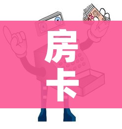 房卡全攻略“微信链接牛牛房卡怎么买”详细房卡使用教程 房卡全攻略“微信链接牛牛房卡怎么买”详细房卡使用教程