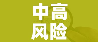中高风险地区最新名单最新/中高风险地区最新名单最新官方