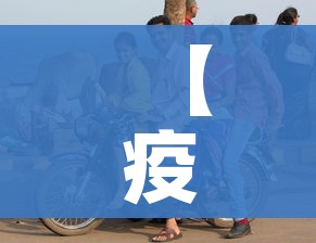 苏州疫情得到基本控制:苏州疫情控制的好 苏州疫情得到基本控制:苏州疫情控制的好
