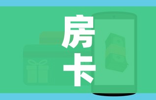 房卡全攻略“微信群牛牛房卡哪里”购买房卡介绍