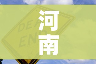 河南新冠疫情通报/河南新冠肺炎疫情动态