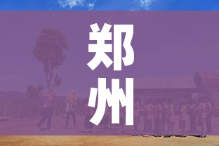 郑州师范学院怎么样:郑州师范学院怎么样呢