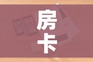 房卡全攻略“美猴王房卡哪里有怎么买”详细房卡怎么购买教程