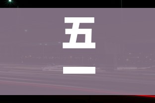 五一免费高速时间2022:五一免费高速时间2026年 五一免费高速时间2022:五一免费高速时间2026年
