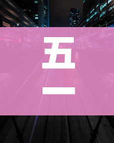 五一免费高速时间2022:五一免费高速时间2026年 五一免费高速时间2022:五一免费高速时间2026年