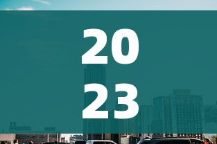 2023年6月份又封城了:21年封城时间 2023年6月份又封城了:21年封城时间