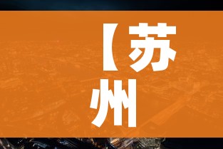 【苏州新冠疫情最新消息/苏州新冠疫情公布】