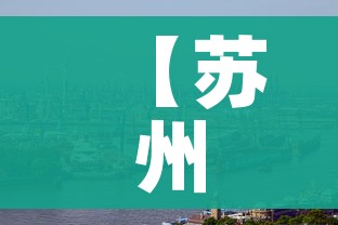 【苏州新冠疫情最新消息/苏州新冠疫情公布】