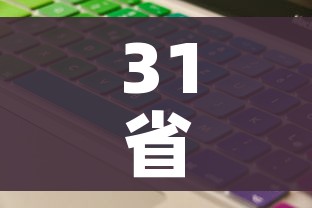 31省区市新增输入9例（31省区市新增病例）