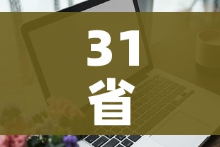 31省区市新增输入9例（31省区市新增病例）