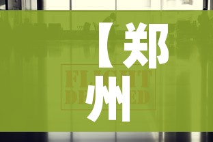 【郑州疫情防控最新政策,郑州疫情防控最新政策公告】