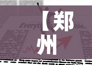 【郑州疫情防控最新政策,郑州疫情防控最新政策公告】