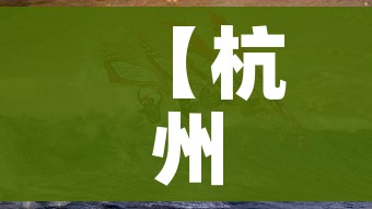 【杭州:本轮疫情传播速度极快/杭州疫情进展数据】 【杭州:本轮疫情传播速度极快/杭州疫情进展数据】