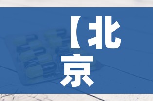【北京海淀发现1例阳性,北京海淀确诊一例】 【北京海淀发现1例阳性,北京海淀确诊一例】